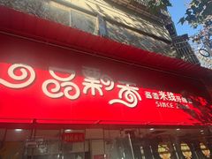-一品飘香米线(一中总店)