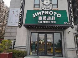 -吉姆叔叔亲子儿童摄影(青岛印象·山店)