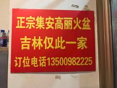 -正宗集安高丽火盆(东昌街店)
