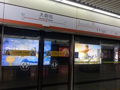 -大剧院(地铁站)