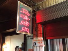 门面-清真·马峰烤肉(小学习北巷店)