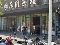 -花园茶楼(兴城西路店)