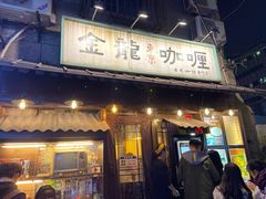 门面-金龙咖喱