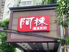 -阿栋·绝版湛江鸡体验馆
