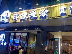 -渔傅印象滩涂霞浦海鲜(井大路店)