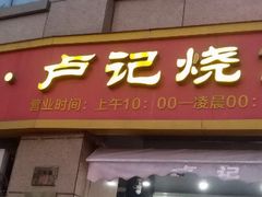 -尚食卢记烧饼(凤凰路总店)