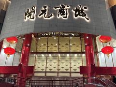 -开元商城(钟楼店)