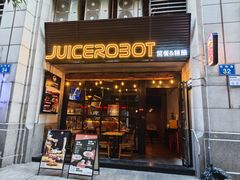-JuiceRobot·手工意大利面&汉堡精酿(珠江新城店)