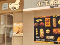 -小飞象面包公社(珠江路金鹰店)