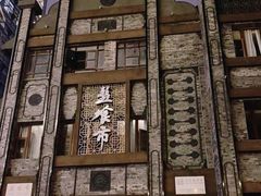 -盘飧市(春熙路店)
