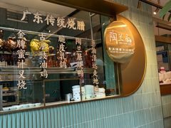 -陶兰居·手工点心·粤菜(圆融时代广场店)