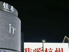 -杭州湖滨in77