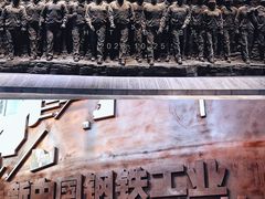 -鞍钢博物馆