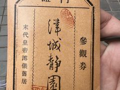 -静园(和平区)