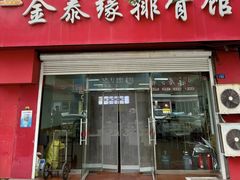 -金泰缘排骨馆(大名路店)
