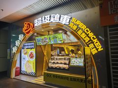 -超级鸡车(曹杨路店)