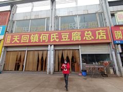 门面-天回镇何氏豆腐(总店)
