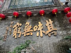 -北园酒家(小北路店)