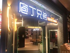 门面-庖丁兄弟干式熟成牛排自助餐厅(仁恒伊势丹店)