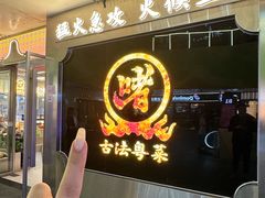 -不二啫·广府啫啫煲(江燕路万科里店)