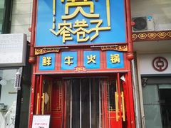 门面-宽窄巷子鲜牛火锅(北京首店)