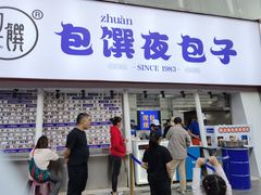 门面-包馔·夜包子(华强北店)
