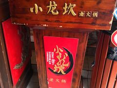 -小龙坎火锅(春熙太古里店)