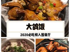 -大鸽饭(岗顶店)