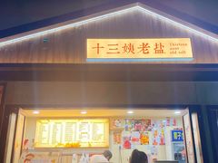 门面-好时味十三姨(河西路店)