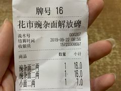 账单-花市豌杂面(民生路店)