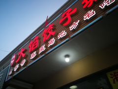 门面-小叶大馅饺子城