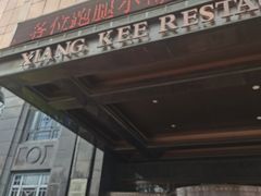 -祥记果木烤鸭·国宴豫菜