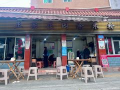 -正宗花园涂米粉(永兴店)