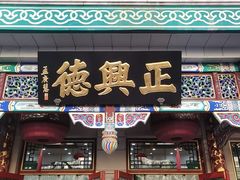 -正兴德茶庄(牛街店)