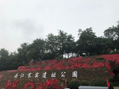 -西安曲江寒窑遗址公园