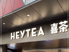 门面-喜茶(佛山南海万科广场店)