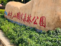 -神光山国家森林公园