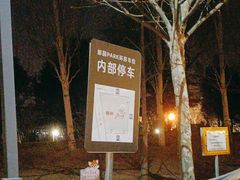 -郎园Park-停车场