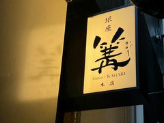 -篝拉面(银座店)