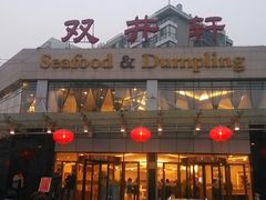 门面-双井轩(双井店)