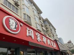 门面-闫家驴肉老店(华电一校店)