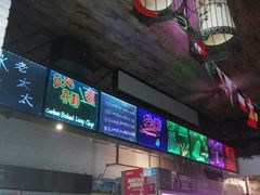 门面-冰城小镇音乐串吧·聚会餐厅(百子湾店)