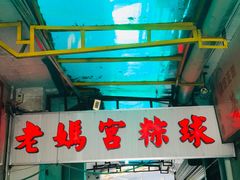 -老妈宫粽球