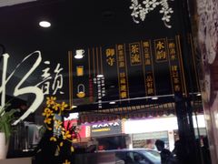 门面-新时沏奶茶炸鸡(万盛街店)