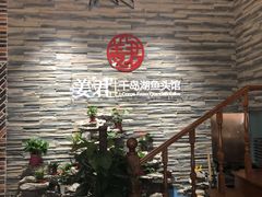 -姜君·千岛湖鱼头馆(浦东大道店)