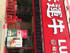 门面-幸运牛汕头小黄牛牛肉火锅(梅林店)