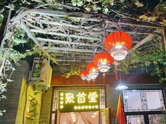 -聚首堂·特色小吃·肘子(什刹海德胜门店)