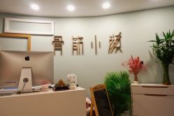 点击看大图 -至臻康妍健康管理中心