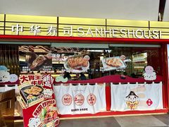 -三禾寿司(君尚店)