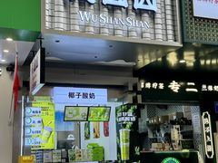 -吴山山·椰子酸奶(天河南店)